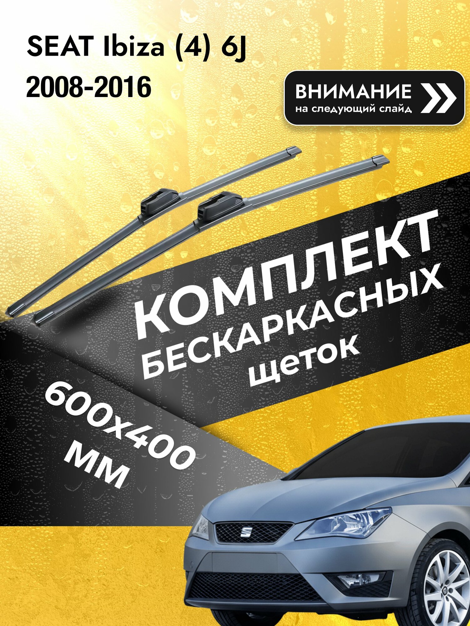 Дворники бескаркасные на SEAT Ibiza (4) 6J 2008-2016, Комплект щёток 600x400мм (SW2024+SW2016). Сеат Ибица