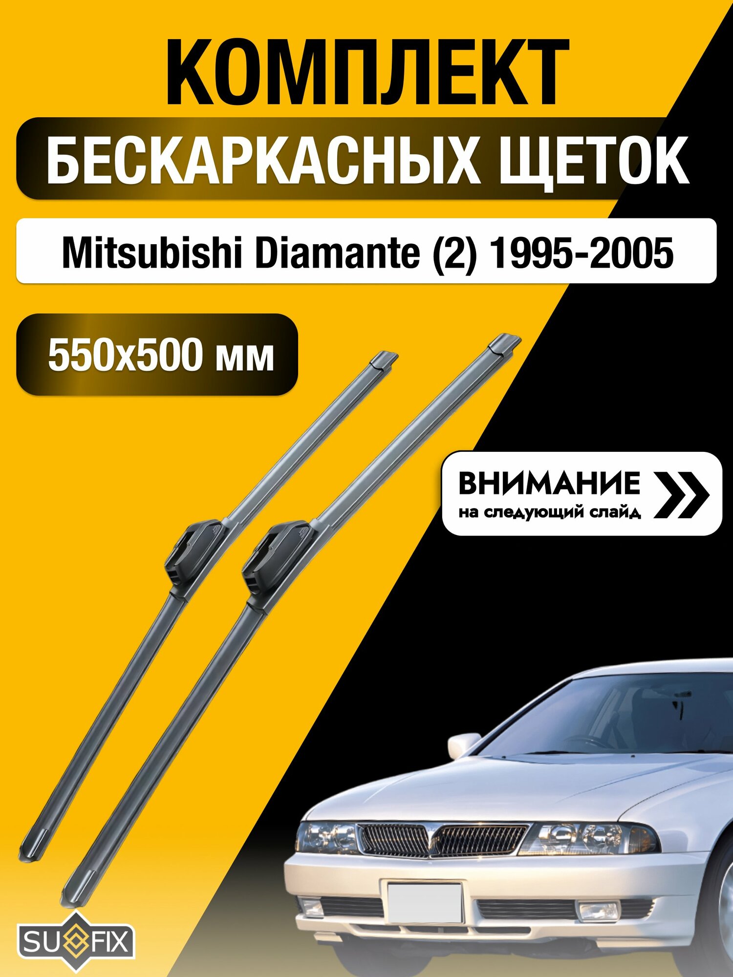 Дворники бескаркасные на Mitsubishi Diamante (2) 1995-2005, Комплект щёток 550x500мм (SW2022+SW2020). Мицубиси Диамант