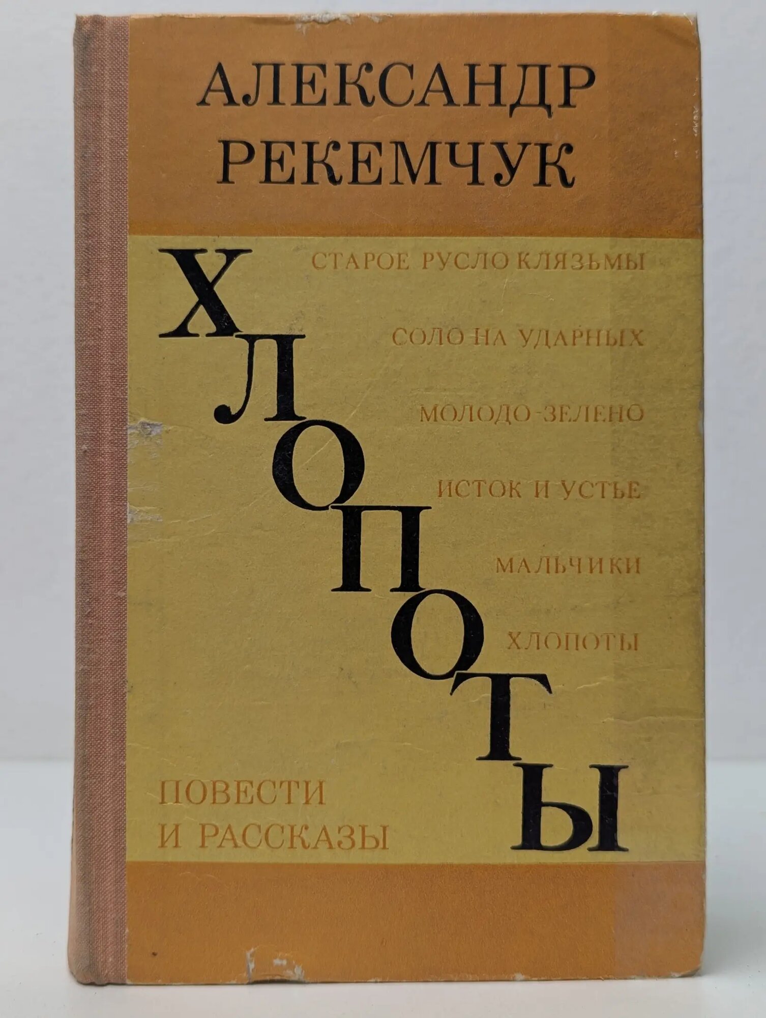 Хлопоты. Повести и рассказы Рекемчук Александр Евсеевич 1976