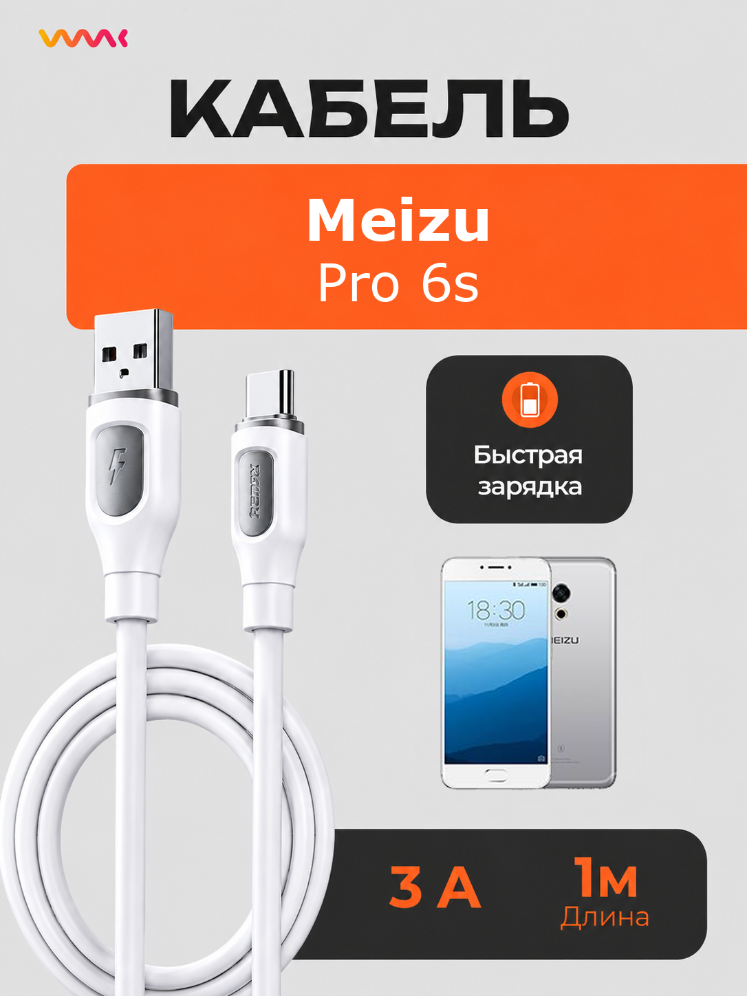 Кабель питания для телефона Meizu Pro 6s.