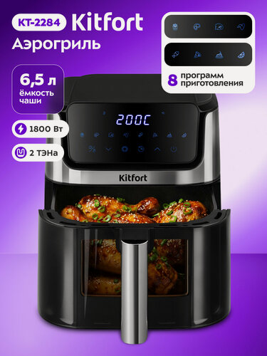 Изображение товара Аэрогриль Kitfort KT-2284, 6,5л, мощность 1800Вт, серебристый, чёрный
