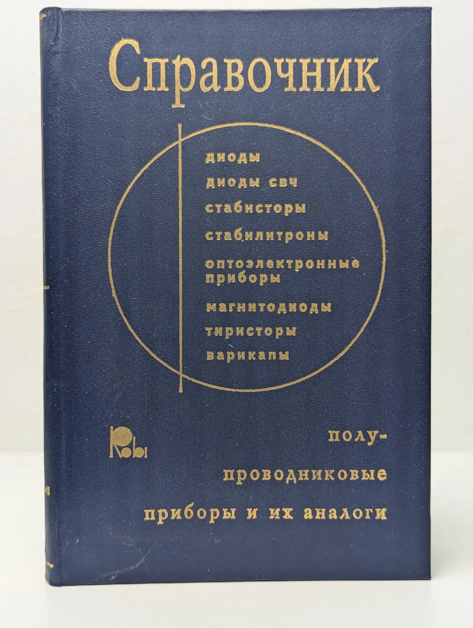 Справочник по полупроводниковым приборам и их аналогам Пыжевский А. М. (ред.) 1992