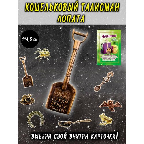фото Оберег в кошелек из латуни "лопата квадратная" оптимабизнес