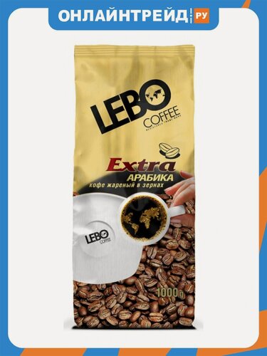 Изображение товара Кофе в зернах Lebo Арабика среднеобжаренный "Extra" 1 кг