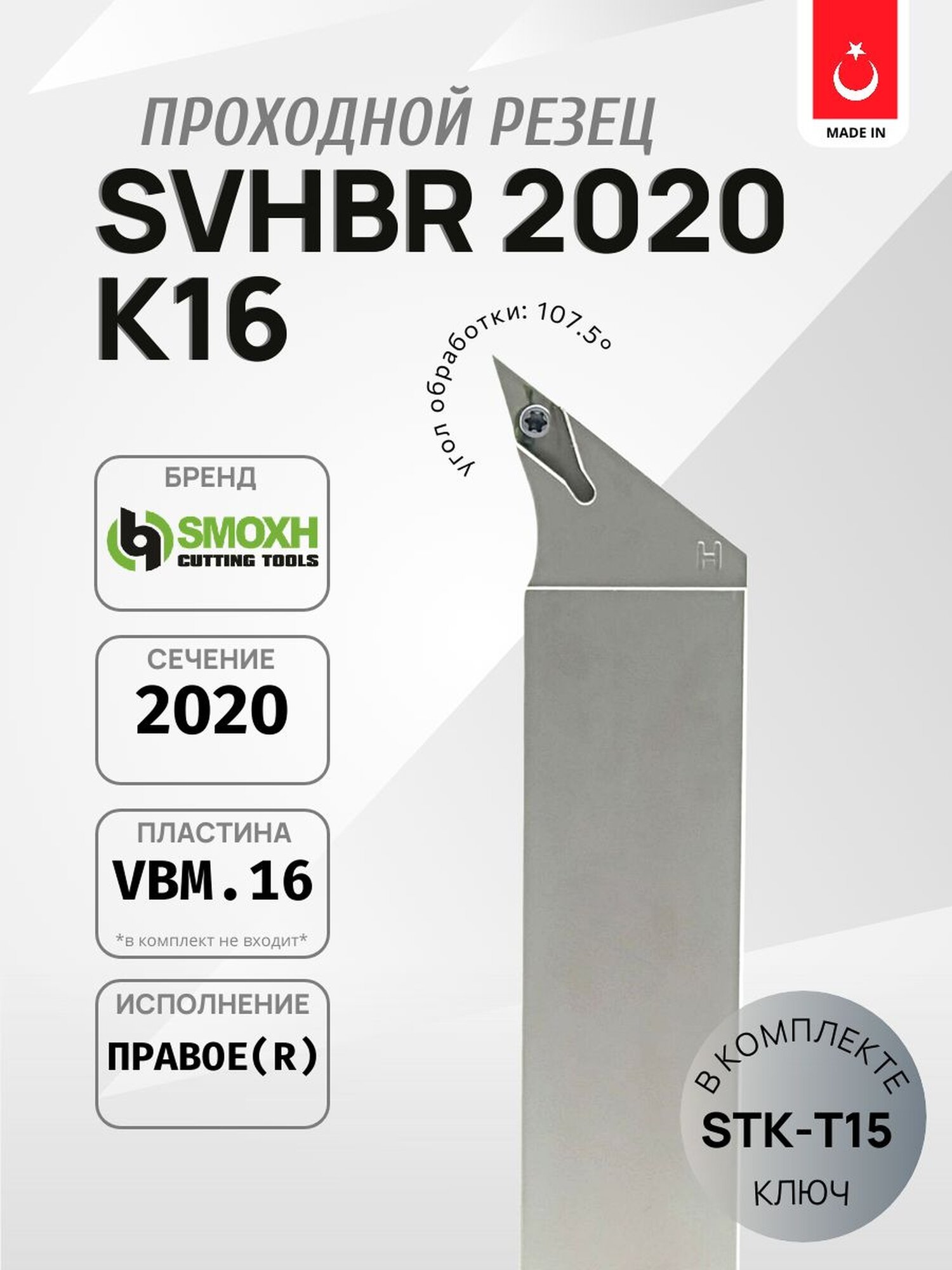 Державка проходная SMOXH SVHBR 2020 K16 для наружного точения, правая (VBM.1604.)