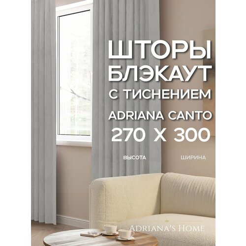 фото Шторы adriana canto, блэкаут с тиснением, серебристый, комплект из 2 штор, высота 270 см, ширина 300 см, лента adriana’s home