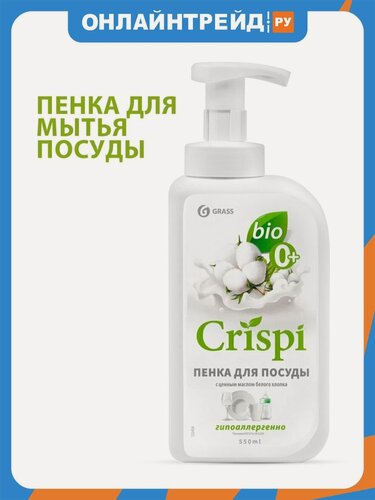 Изображение товара Пенка для мытья посуды Grass CRISPI с ценными маслами белого хлопка, 550 мл