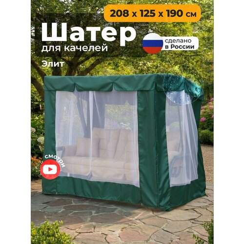 фото Тент шатер jeonix с москитной сеткой для садовых качелей элит 208х125х190 см, зеленый