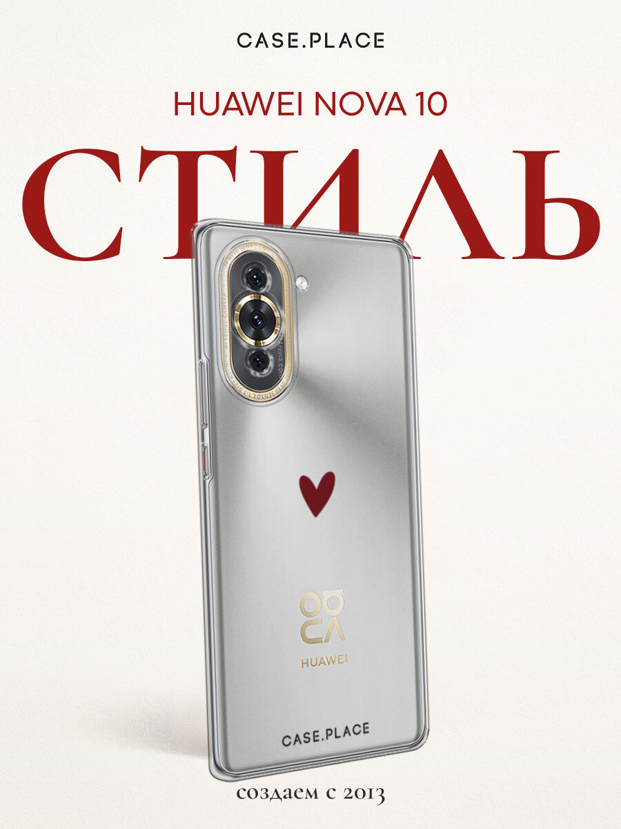 Чехол на Huawei Nova 10 / Хуавей Нова 10 с принтом "Маленькое красное сердечко - 14 февраля", прозрачный