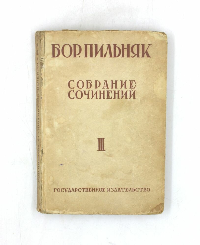 Борис Пильняк. Собрание сочинений. Том III