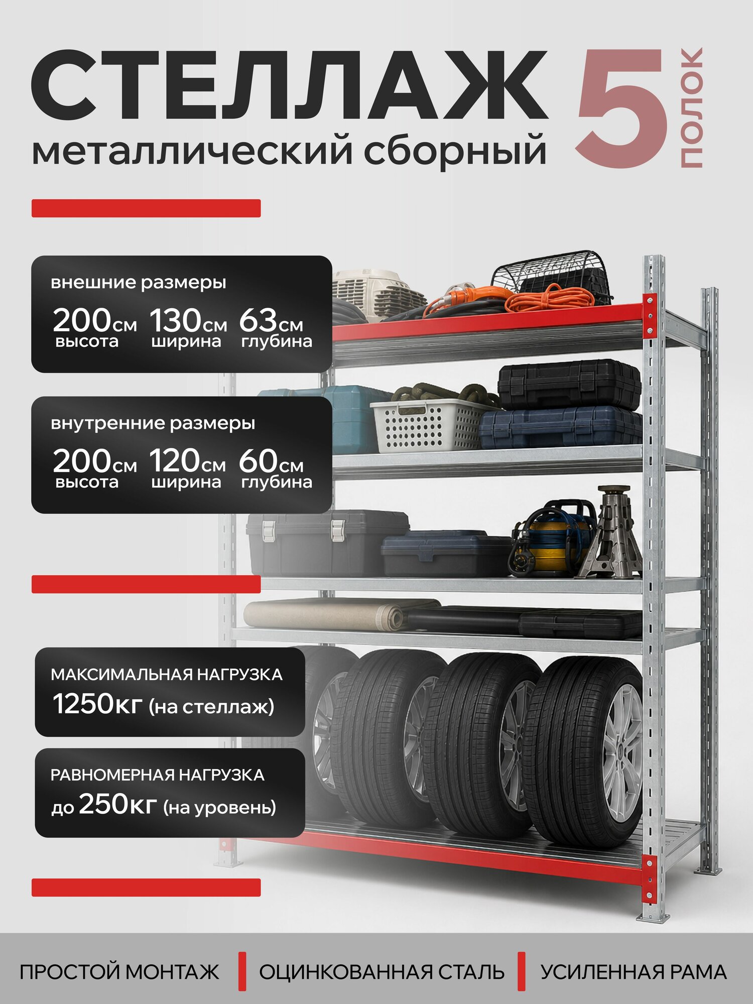 Стеллаж, металлический, сборно-разборный, безболтовой, 200х120х60 см, 5 полок