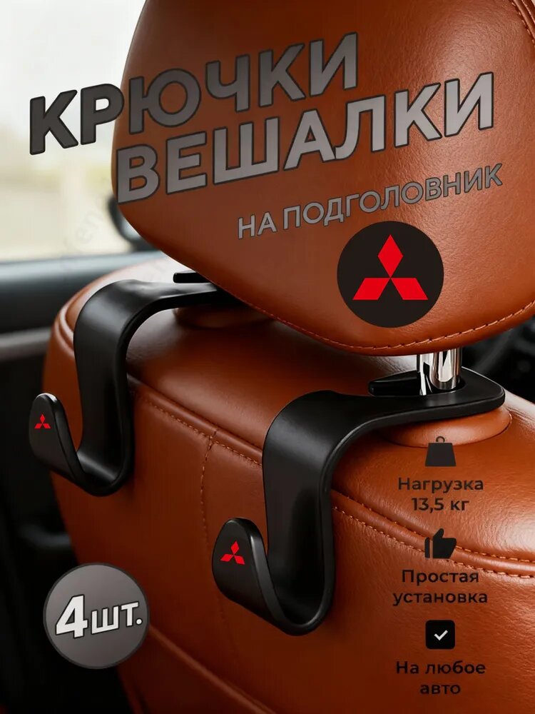 Органайзер на спинку сиденья, крючки для сумок и детских вещей, порядок в салоне, 4 шт. для Mitsubishis сумок и пакетов, держатель для вещей, Черный