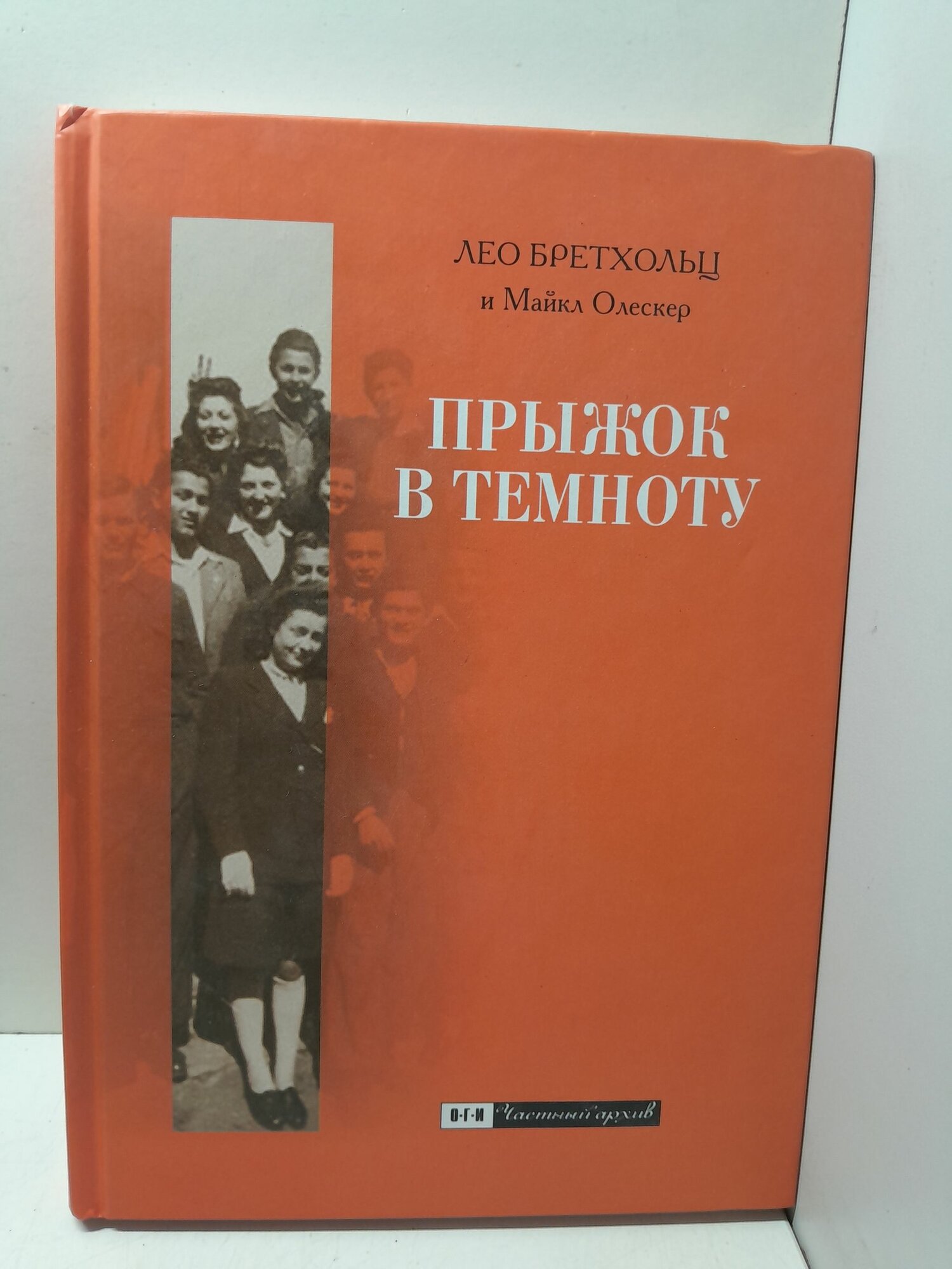 Прыжок в темноту / Бретхольц Лео, Олескер Майкл