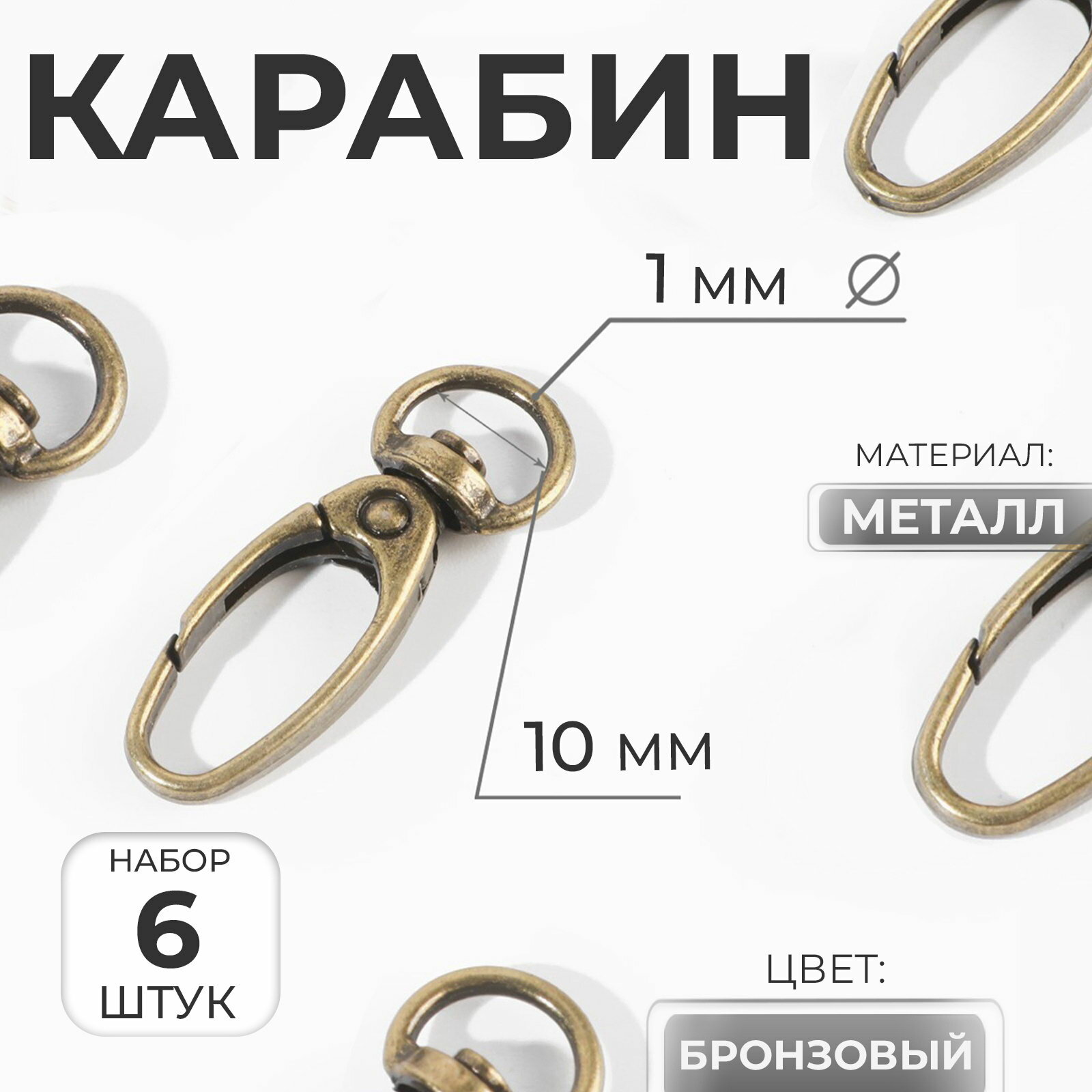Карабин металлический, 38x12 мм / 10x1 мм, 6 шт, цвет бронзовый, 3 шт.