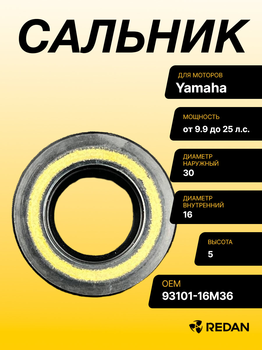 Сальник Yamaha (93104-16M01; 93104-16M04) (16x30x5) (Производитель - Omax)