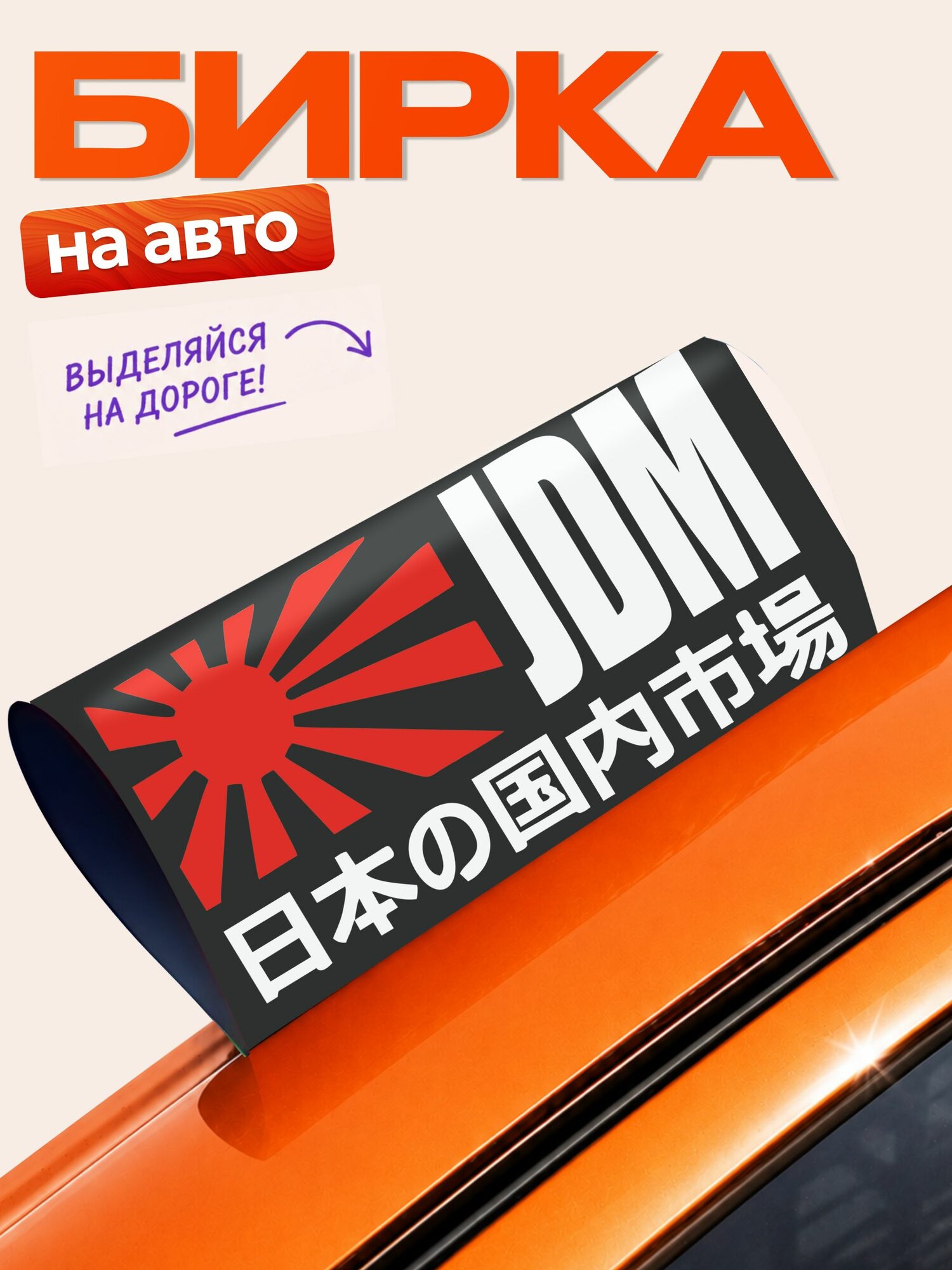 Бирка на авто машину JDM