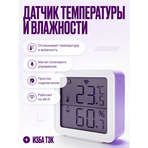 фото Умный датчик температуры и влажности воздуха wi-fi, комнатный гигрометр, термометр с жк-экраном, белый izba tech
