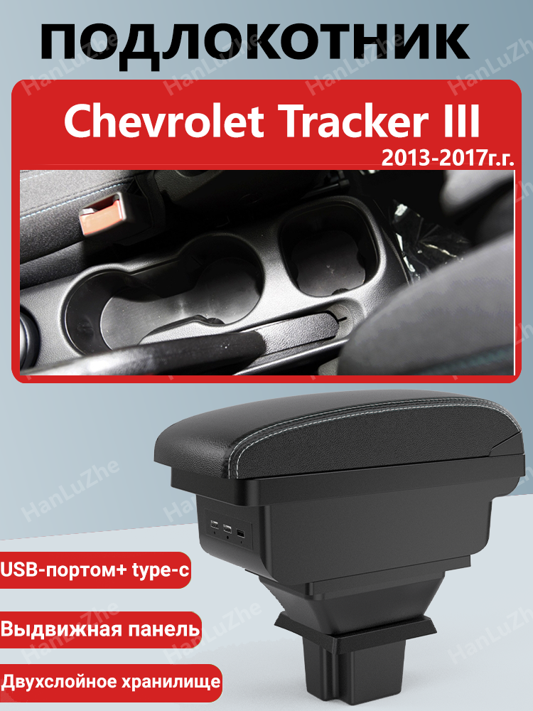 Подлокотник-бокс для Chevrolet Tracker III (2013-2017)/ Шевроле Трекер III, ABS-пластик, экокожа, USB, черный