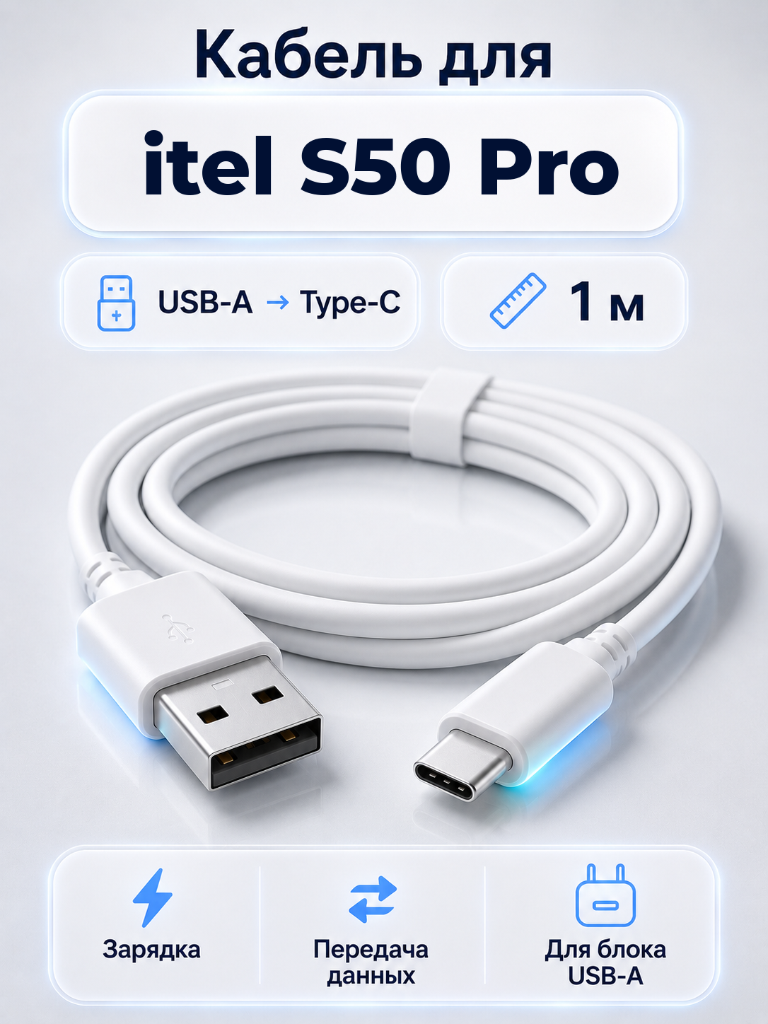 Кабель для itel S50 Pro USB-A на Type-C, 1 м