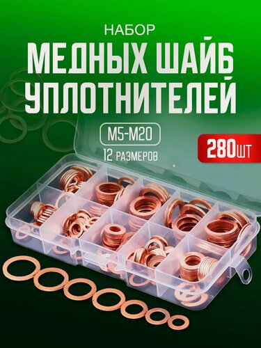 Изображение товара Шайбы медные набор 280 штук, диаметр М5-М20