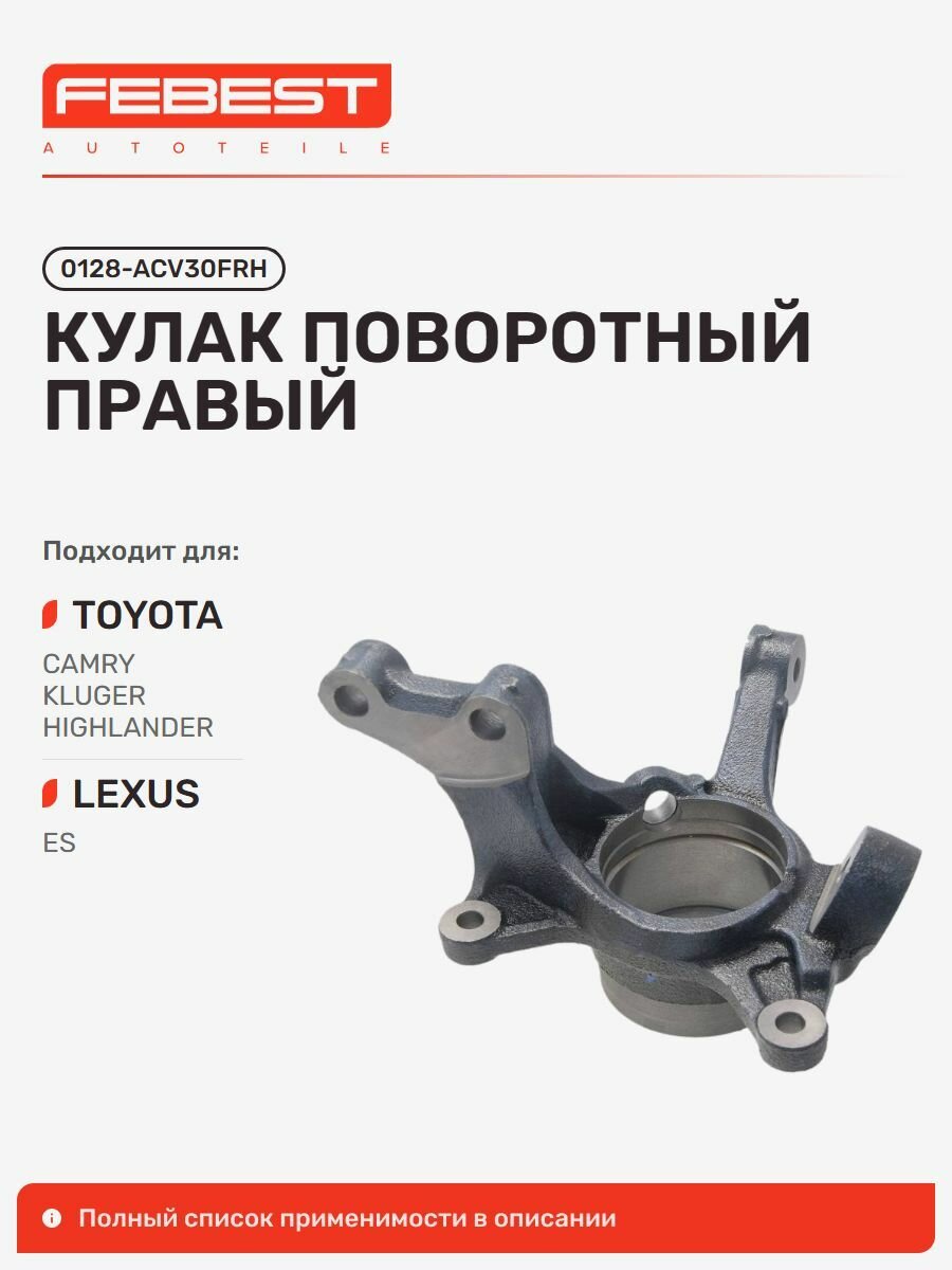 Кулак поворотный правый Toyota Тойота Camry Камри, Camry Aurion, Kluger, Highlander Хайлендер, Estima, Lexus Лексус ES300, ES300 330, ES240 350, ES350, Toyota Alphard 0128-ACV30FRH