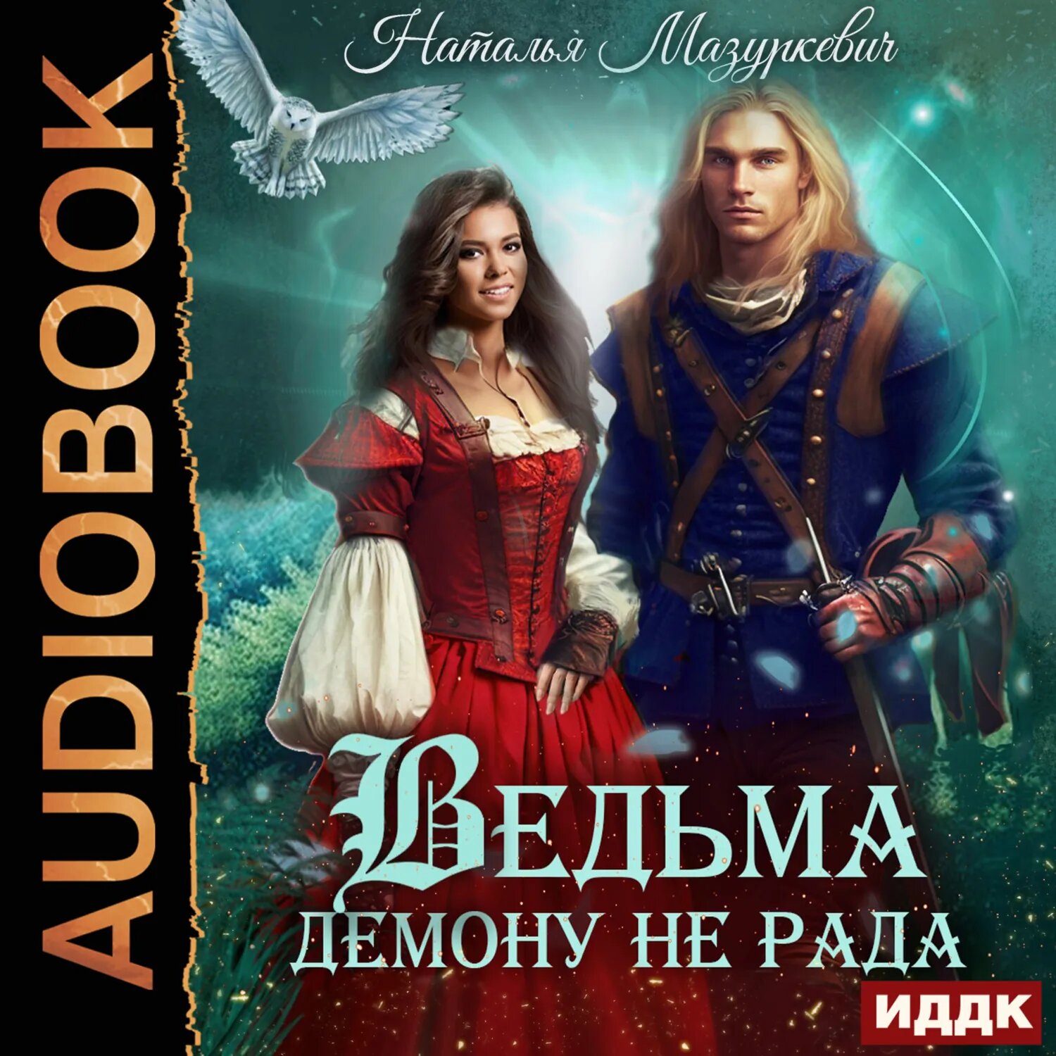 Ведьма демону не рада [Аудиокнига]