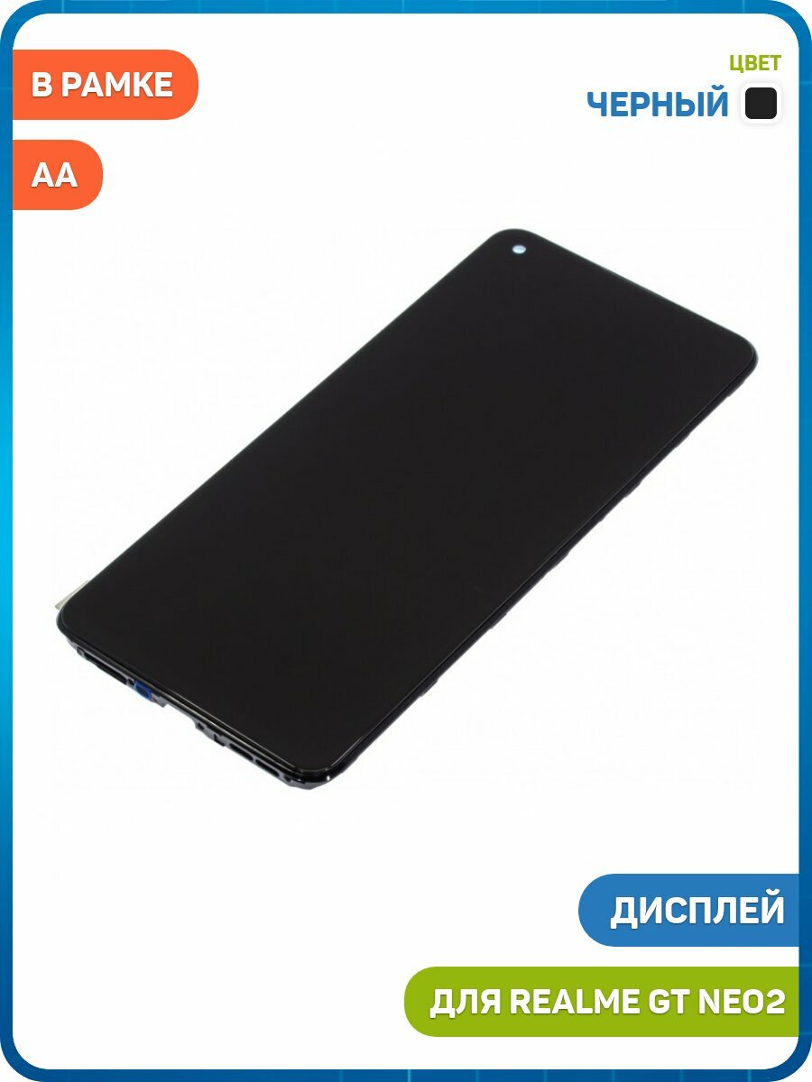 Дисплей для Realme GT Neo2 (в сборе с тачскрином) в рамке, черный, AA