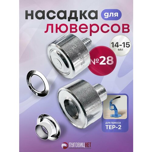 фото Насадка пуансон матрица для установки люверсов 15 мм на пресс тер-2, тер-1 пуговицнет