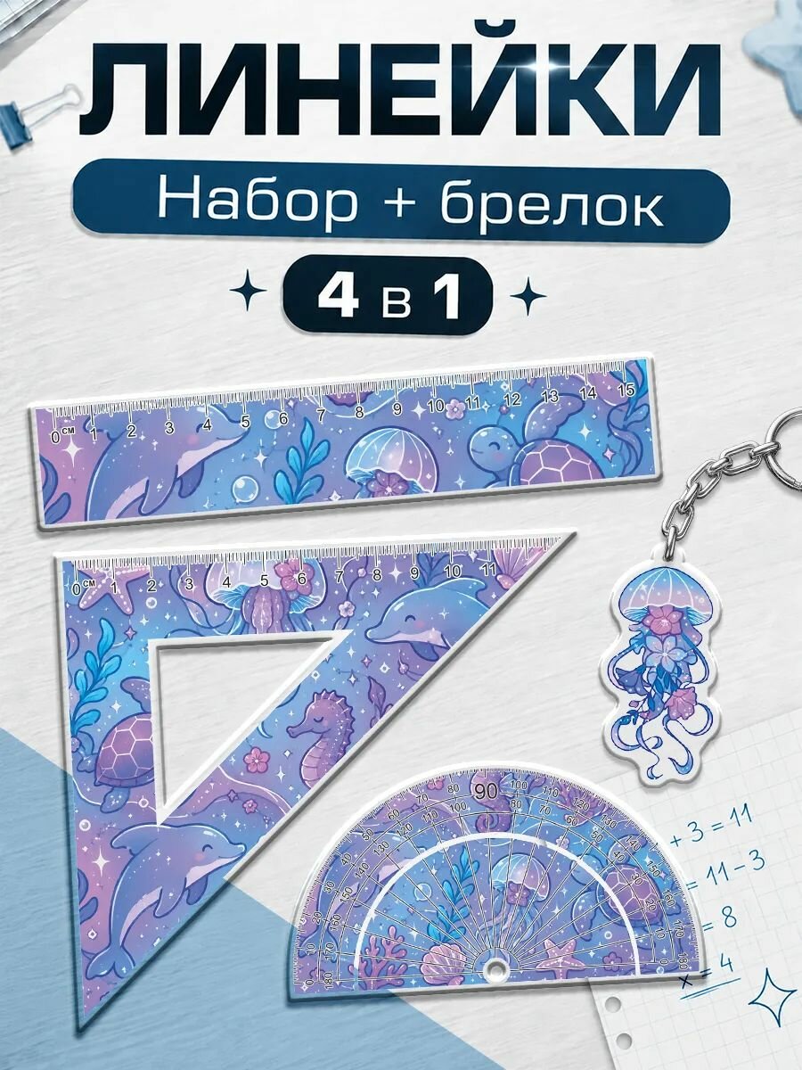 Канцелярия для школы набор линеек Морской мир
