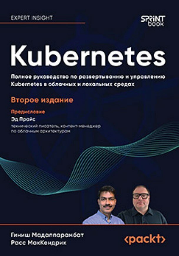 Kubernetes. Полное руководство по развертыванию и управлению Kubernetes в облачных и локальных среда