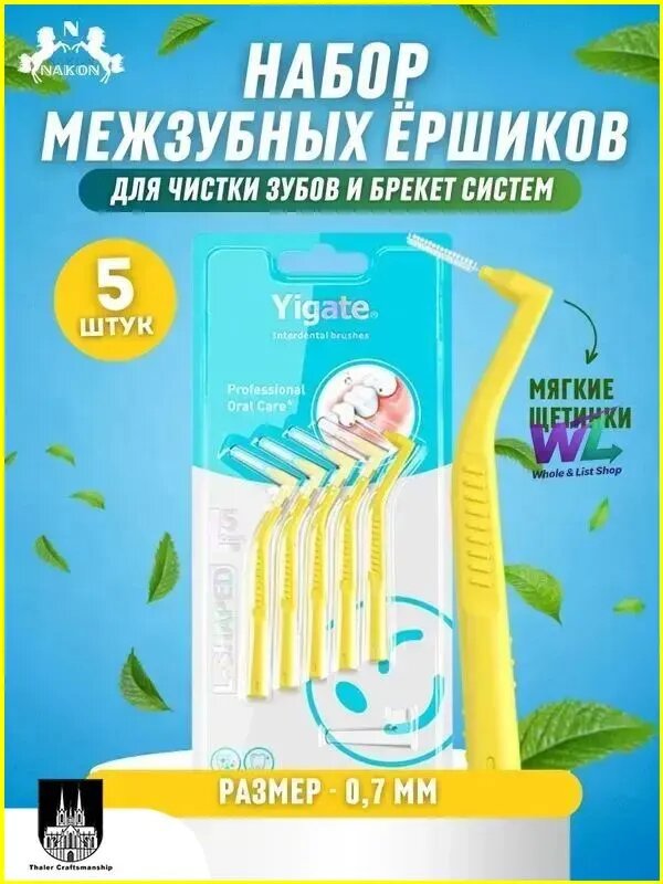 Премиум межзубные ерши для брекетов