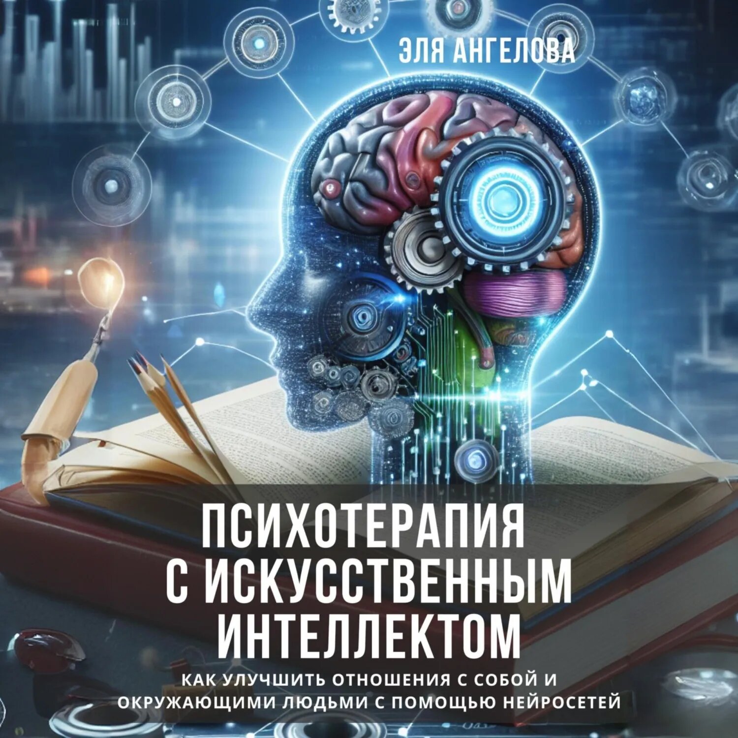 Психотерапия с искусственным интеллектом. Как улучшить отношения с собой и окружающими людьми с помощью нейросетей [Аудиокнига]