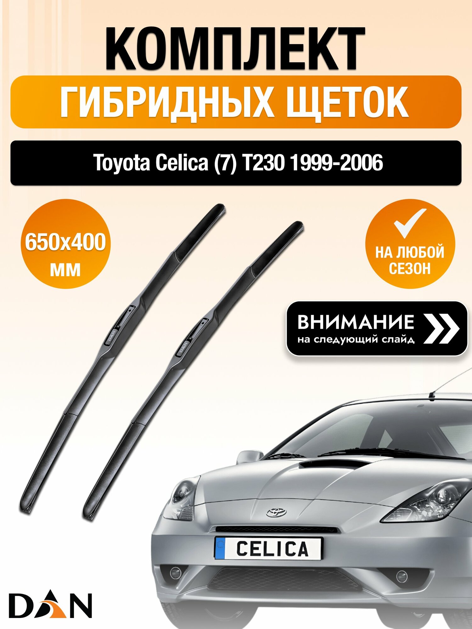 Дворники гибридные на Toyota Celica (7) Т230 / 1999-2006 / Комплект щеток стеклоочистителя 650 400 мм Тойота Селика DAN