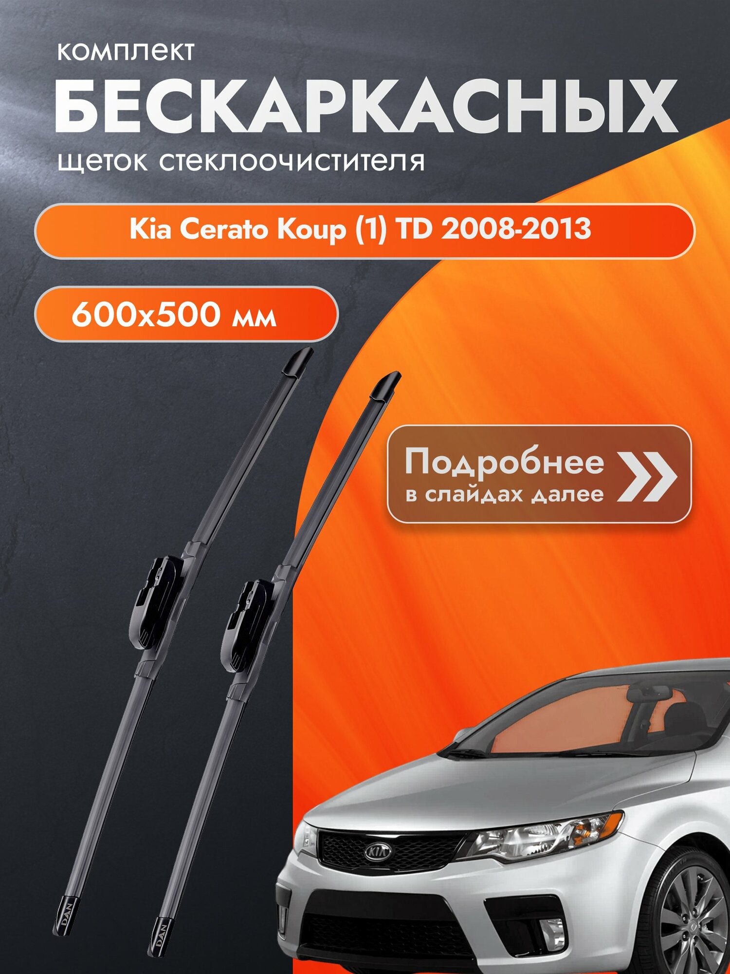 Дворники бескаркасные для Kia Cerato Koup (1) TD / 2008-2013 / Комплект щеток стеклоочистителя 600 500 мм Киа Серато Купе