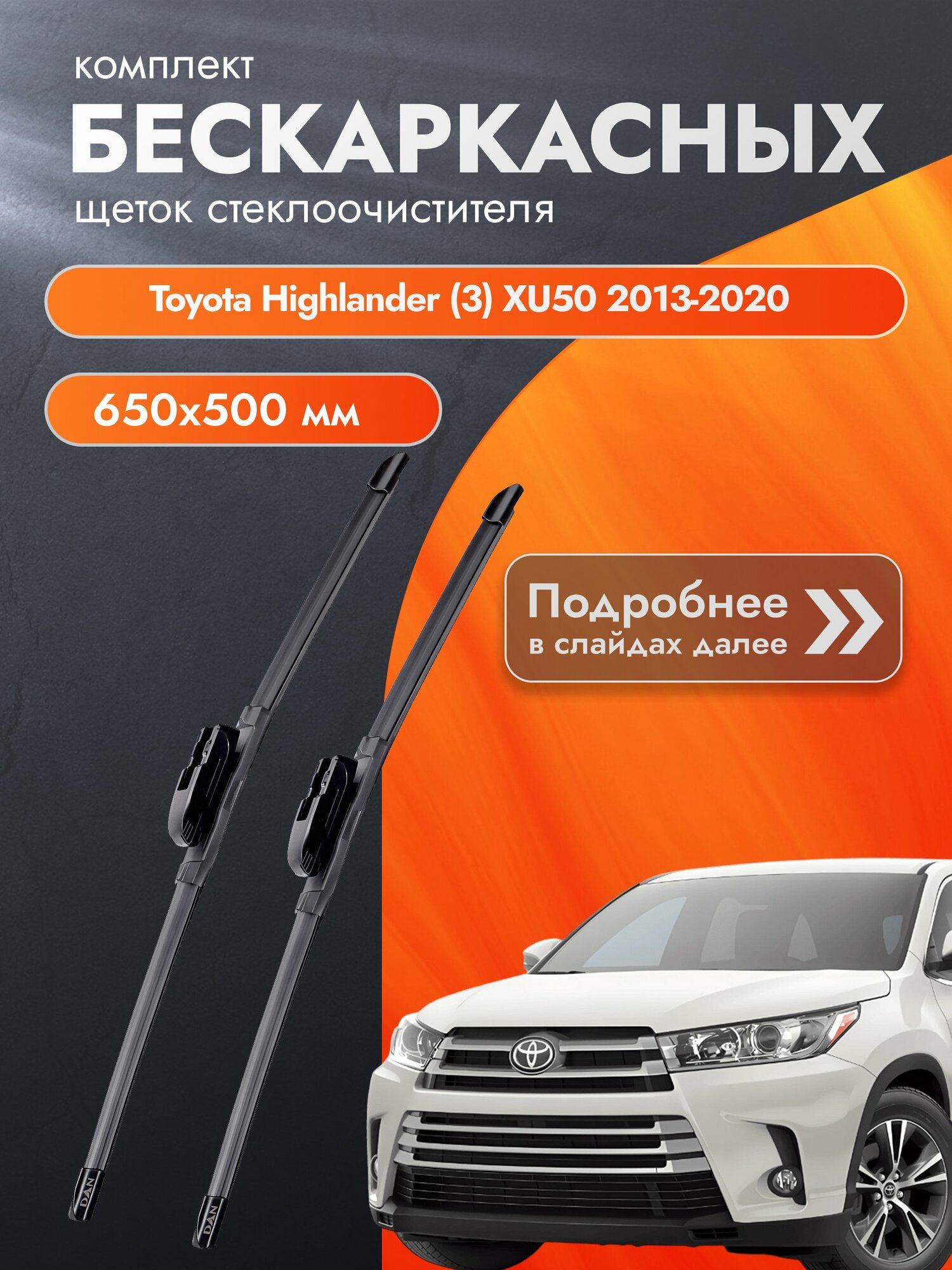 Дворники бескаркасные для Toyota Highlander (3) XU50 2013-2020 Комплект щеток 650x500 Тойота Хайлендер