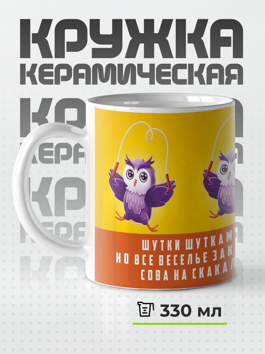Кружка с приколом Сова на скакалке