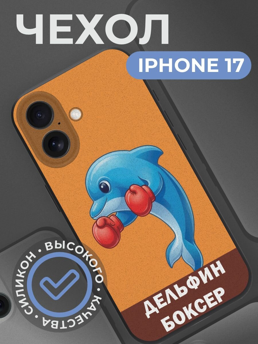 Чехол на iphone 17 с принтом Дельфин боксер
