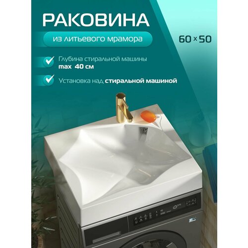 фото Раковина над стиральной машиной марко элиста 60x50 белая
