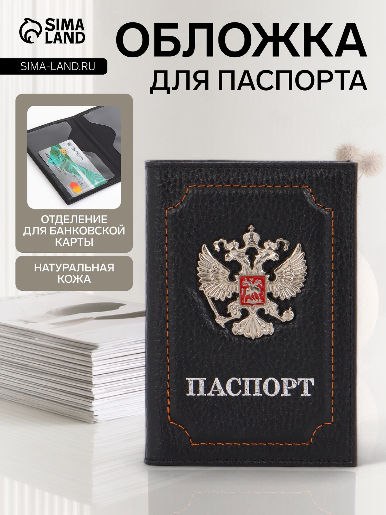 Обложка для паспорта Сима-ленд