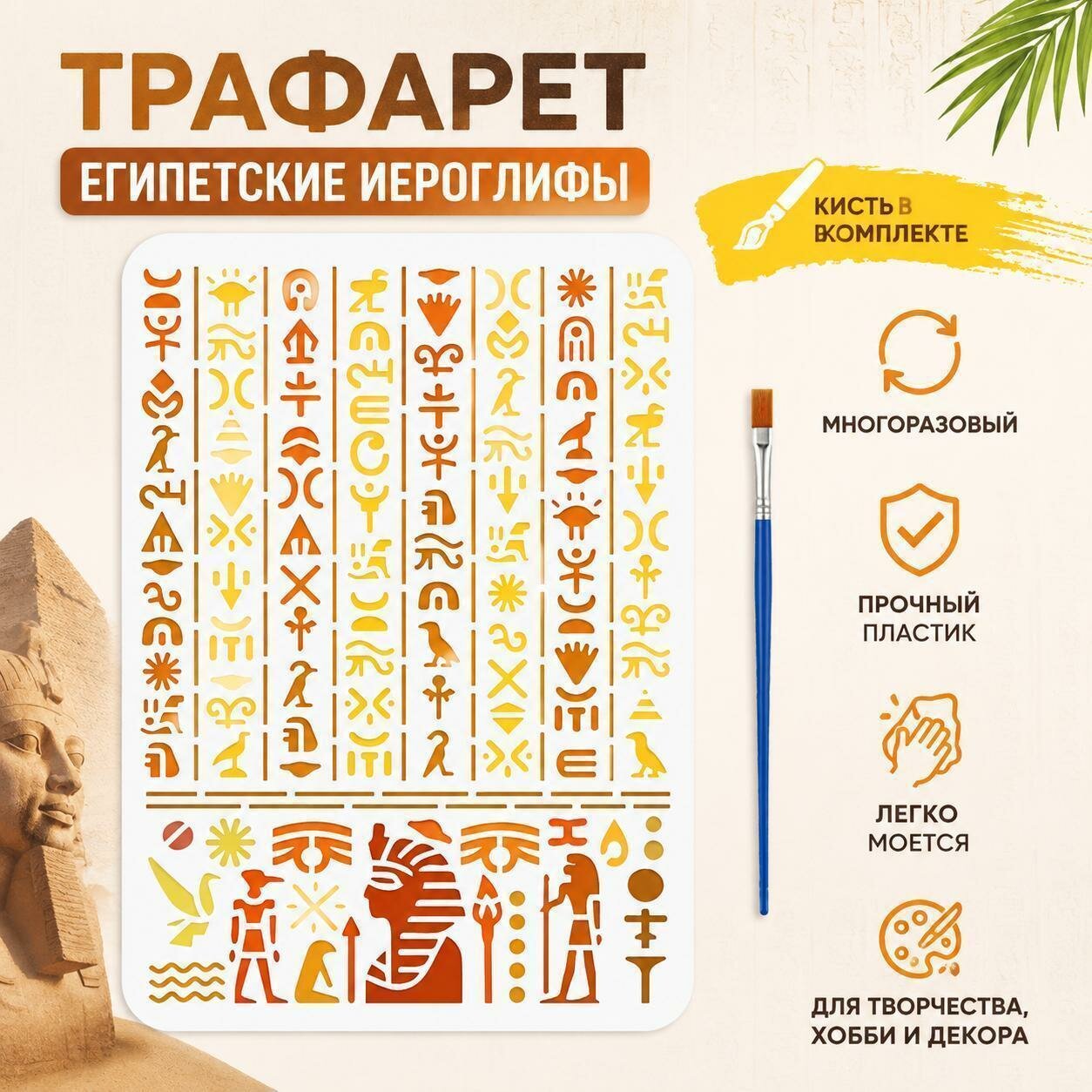 Трафарет для рисования «Египетские иероглифы», многоразовый шаблон для творчества и росписи, с кистью (1 шт)