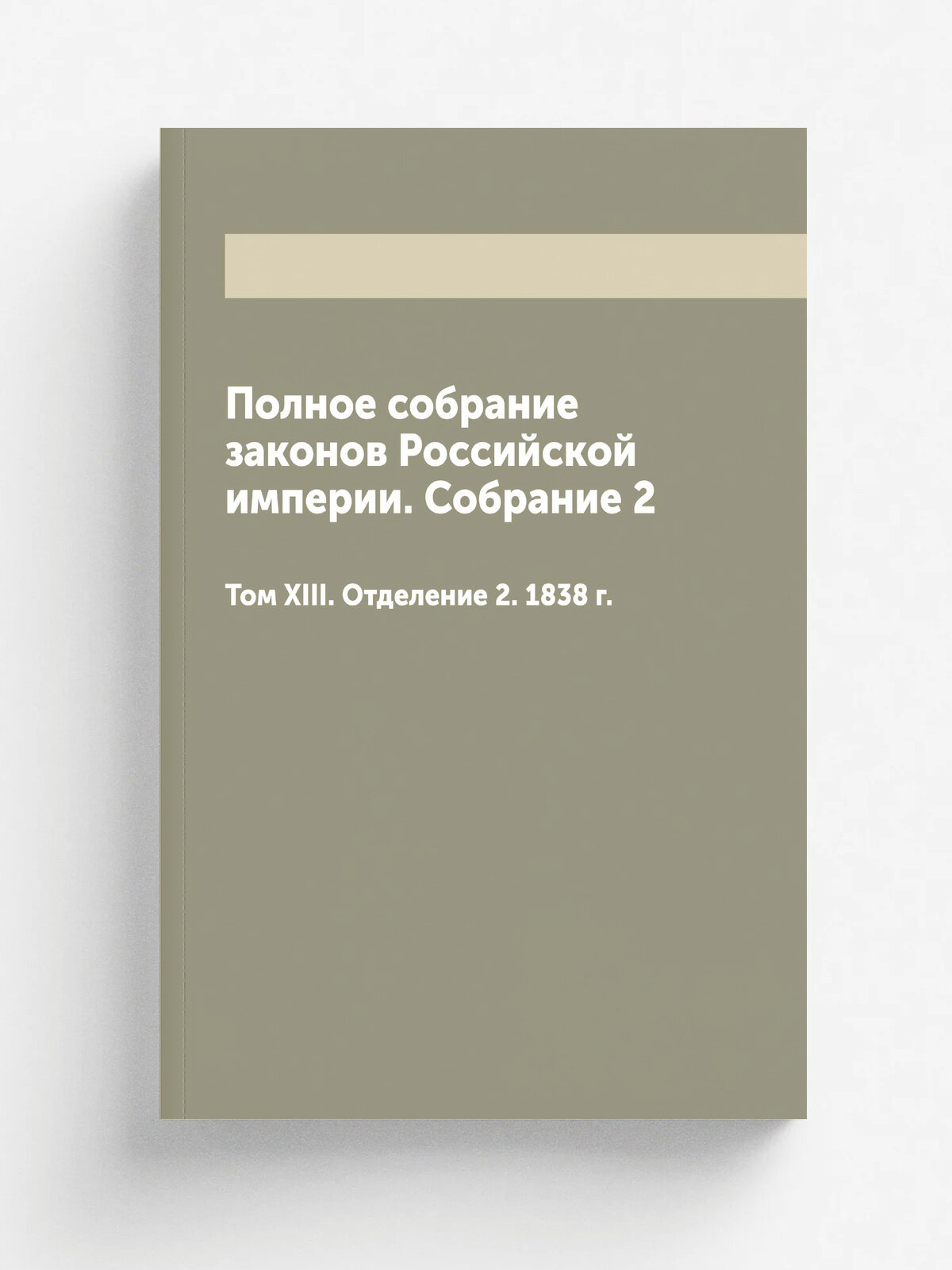 Полное собрание законов Российской империи. Собрание 2. Том XIII. Отделение 2. 1838 г.