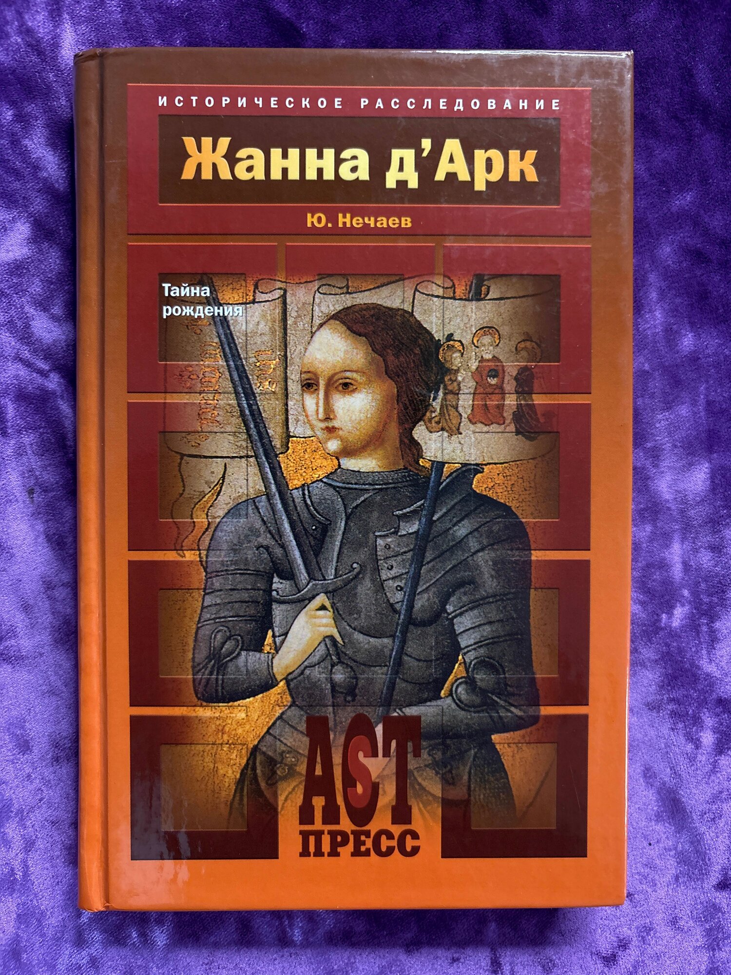 Жанна д'Арк. Тайна рождения