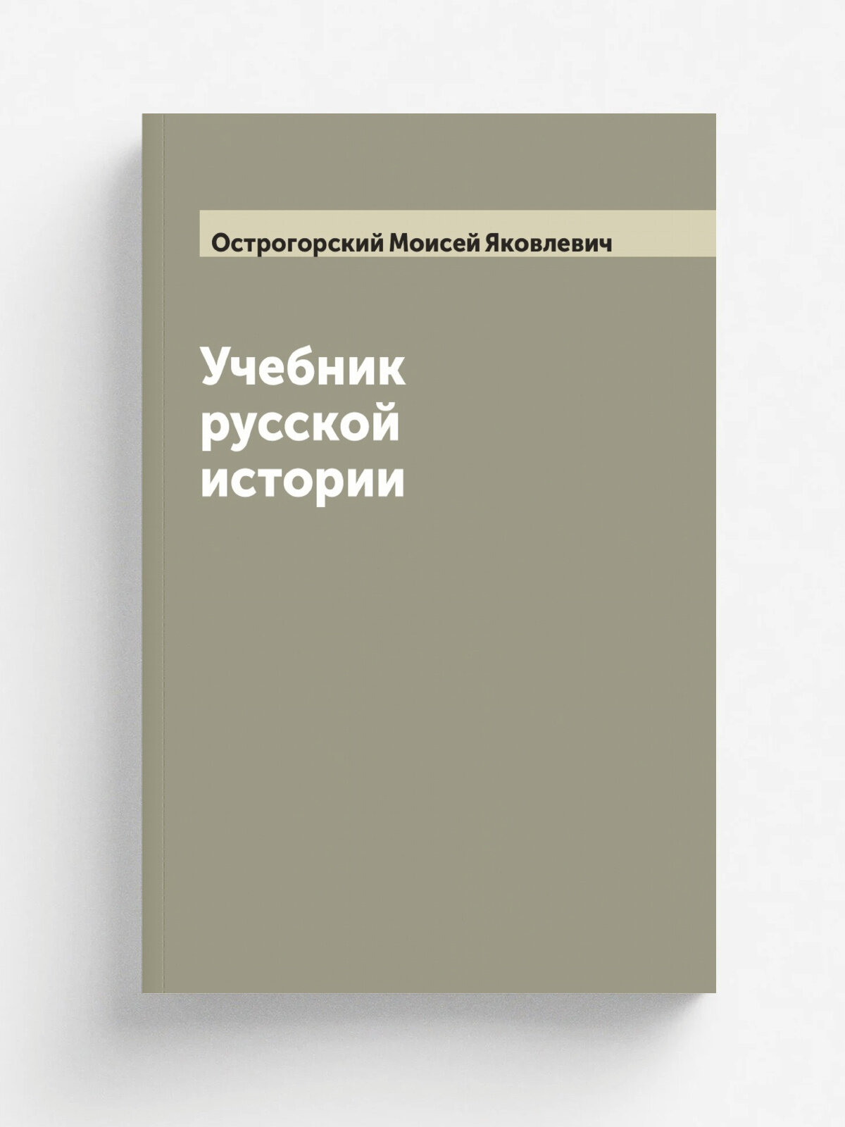 Учебник русской истории