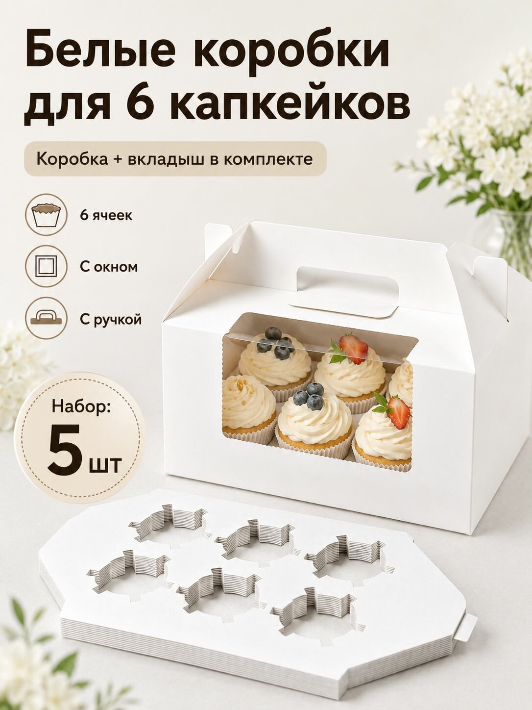 Коробки для 6 капкейков с окном и вставкой, белые, 5 шт.