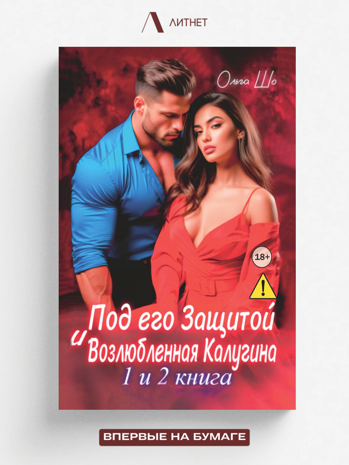 Под его защитой. Возлюбленная Калугина. 1 и 2 книга | Шо Ольга | Литнет, 2025 | 18+