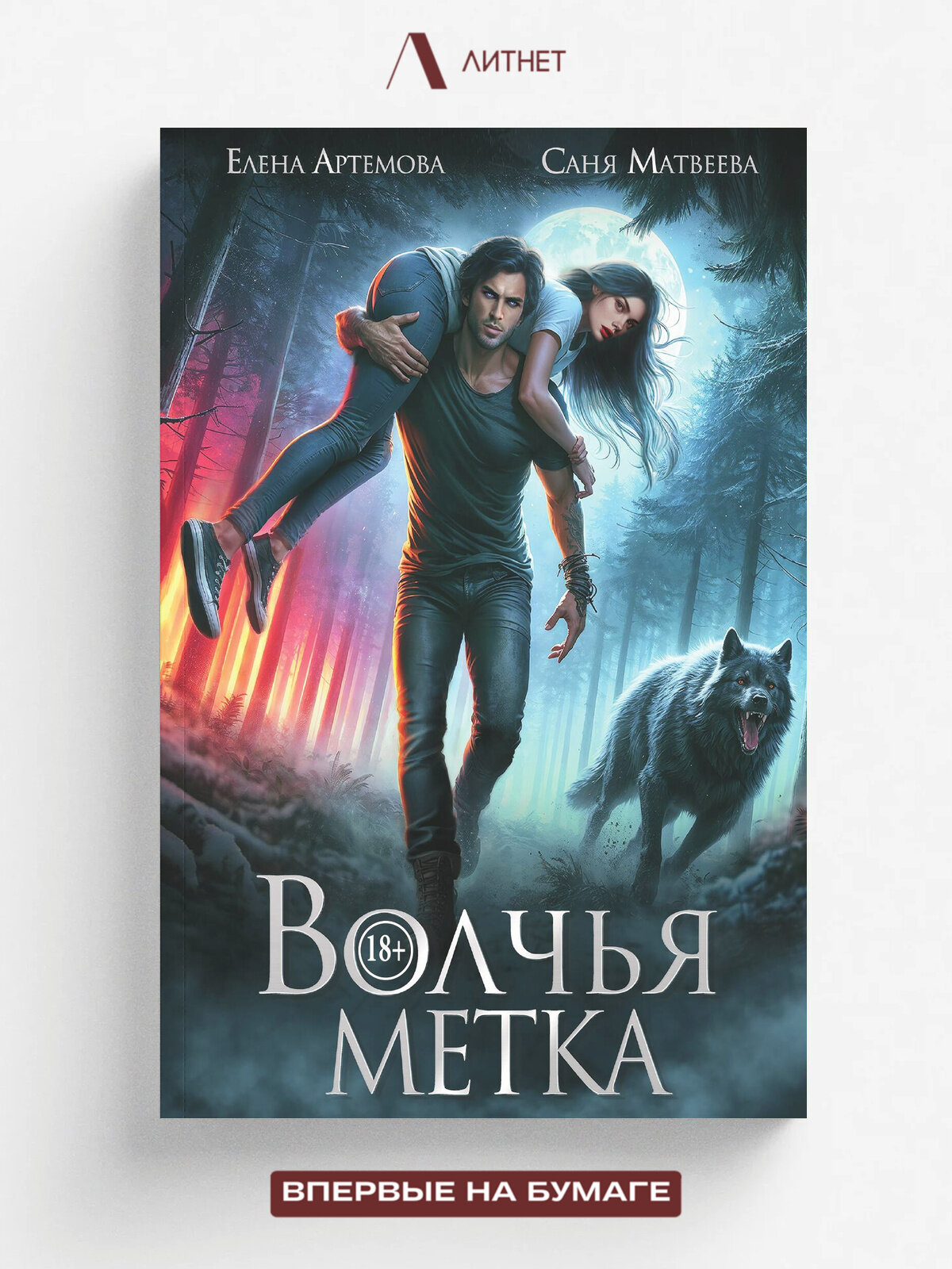 Волчья метка | Елена Артемова | Литнет, 2025 | 18+