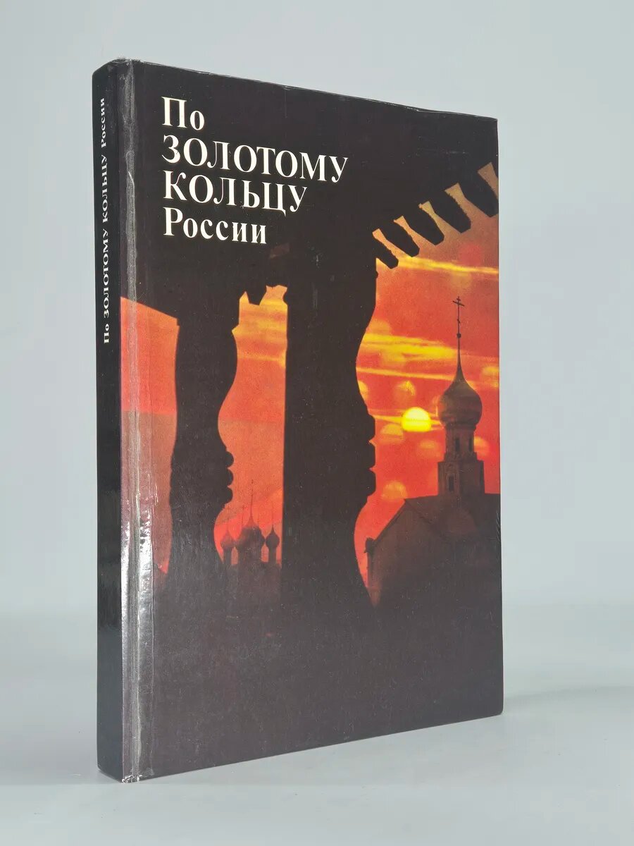 По Золотому кольцу России
