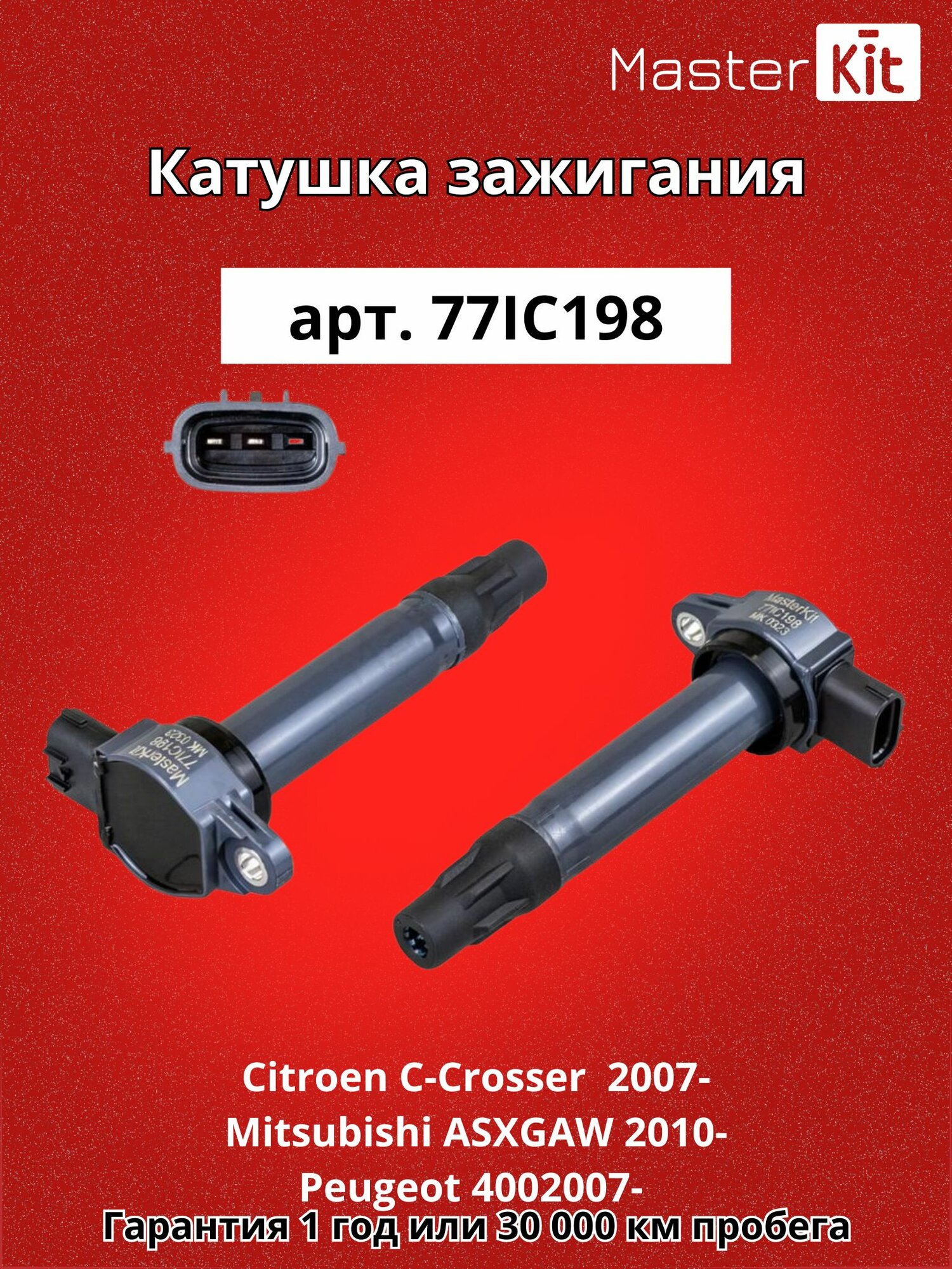 Катушка зажигания Citroen C-Crosser EP 2007-Mitsubishi ASXGAW 2010-Peugeot 4007GP 2007- MasterKit 77IC198