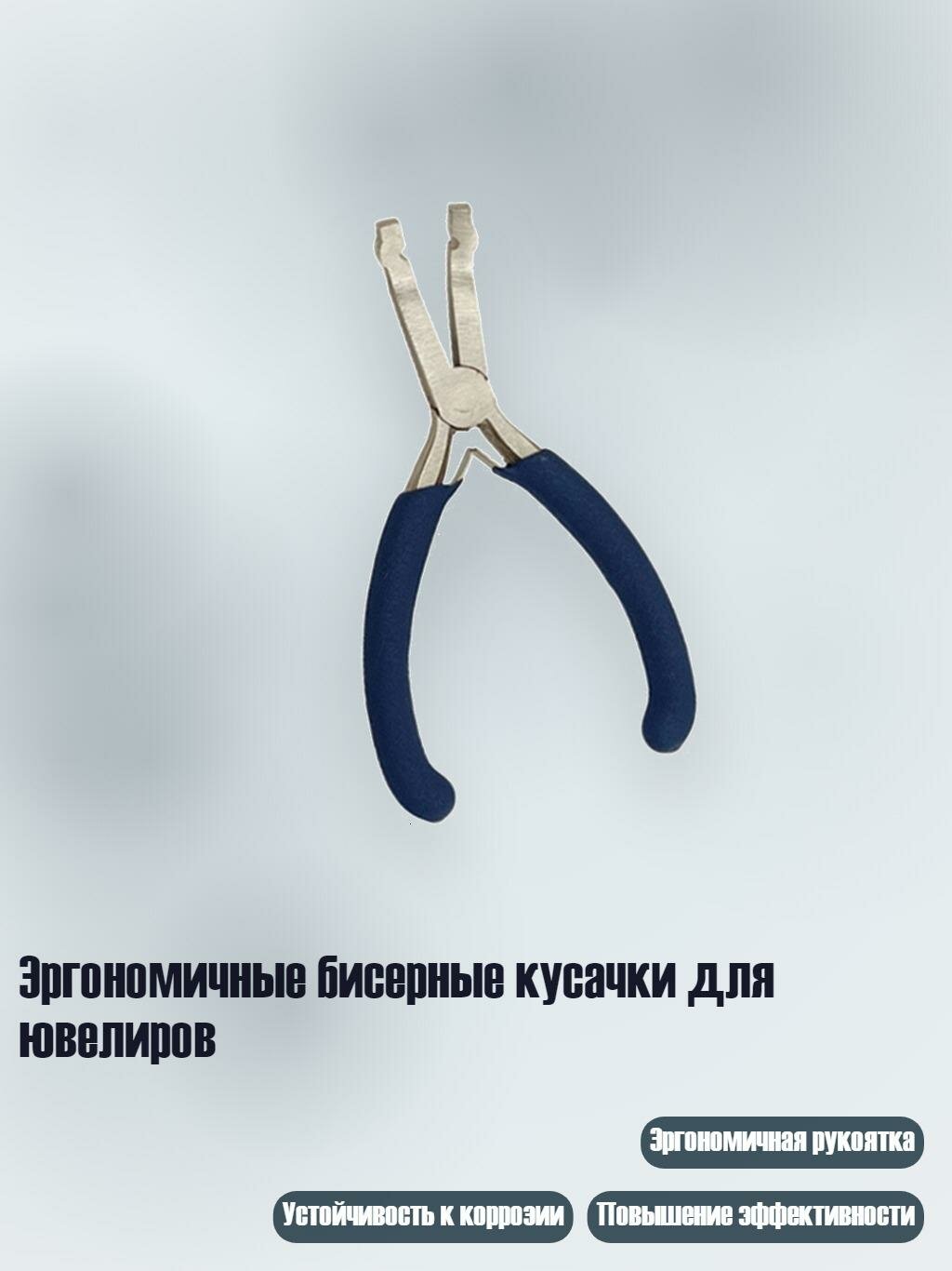 Эргономичные бисерные кусачки для ювелиров