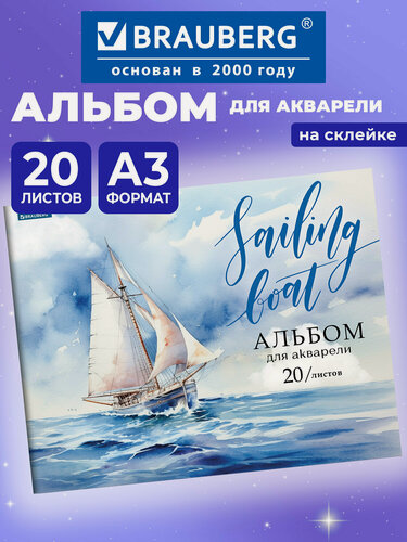 Изображение товара Альбом для рисования в школу А3 20 листов на склейке, плотная бумага 200 г/м2, обложка картон, Brauberg, Море, 107127